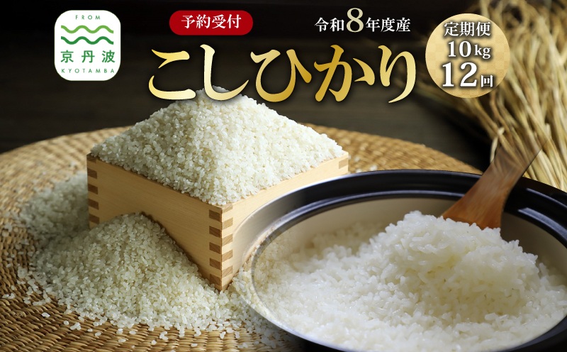 【12回定期便】《 先行予約 》 こしひかり 京丹波町産 10kg 12カ月定期便 合計120kg 令和8年産米 精米 お米 京都 丹波 コシヒカリ 特A獲得 産地直送 ※北海道・東北・沖縄・その他離島は配送不可 [192OK001R]