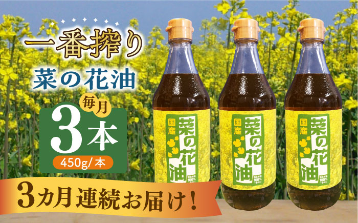 
【全3回定期便】一番搾り 菜の花油 3本《築上町》【農事組合法人　湊営農組合】 [ABAQ037] 42000円
