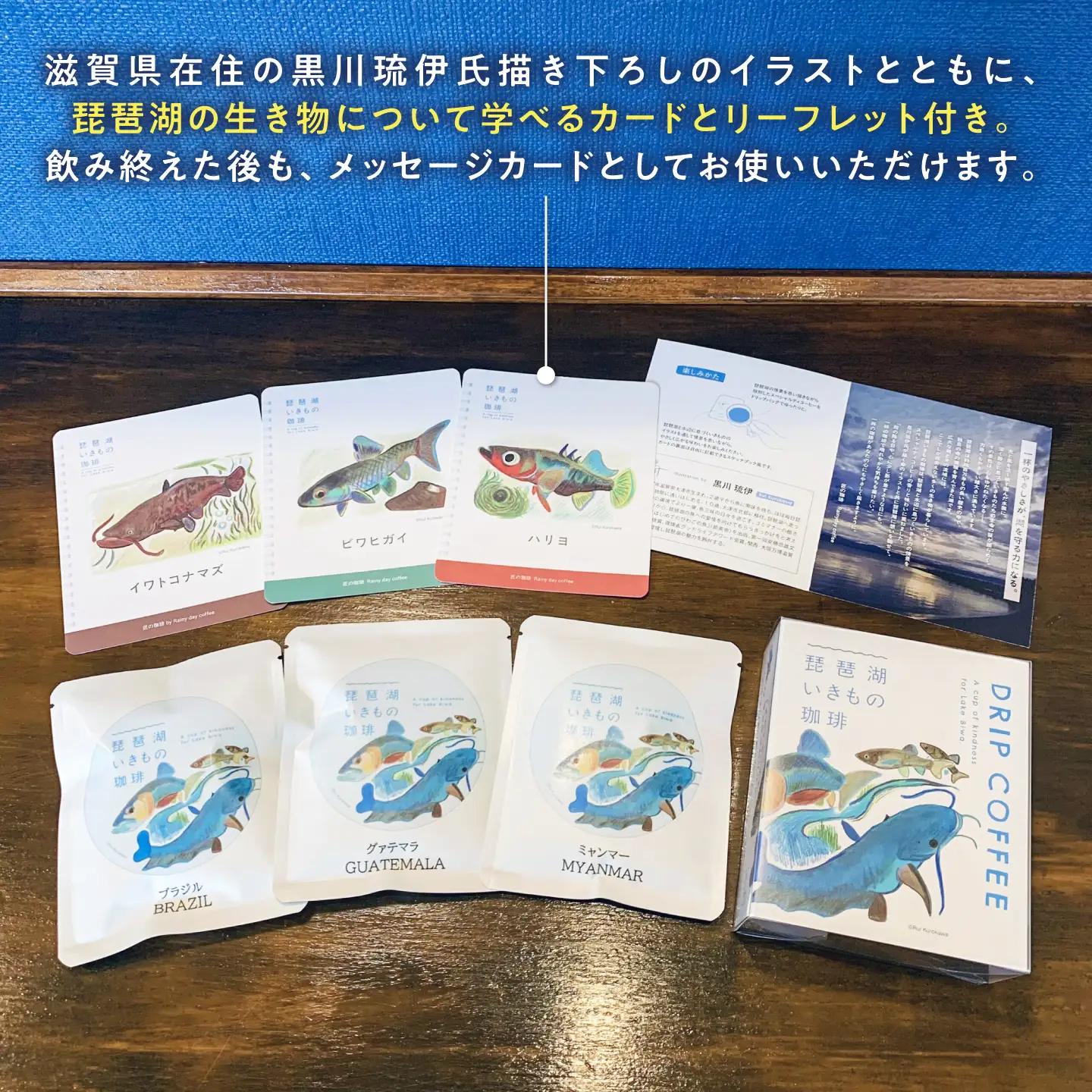 ドリップコーヒー 琵琶湖いきもの珈琲 5セット[AQDM009]ドリップコーヒー