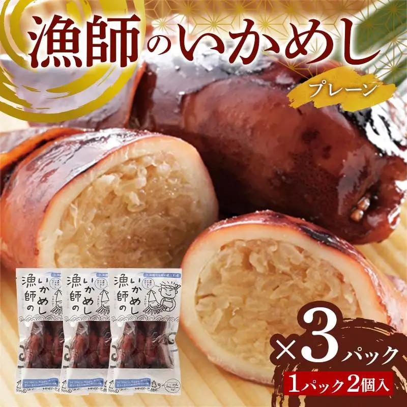漁師のいかめし 2個入×3パック F6S-582