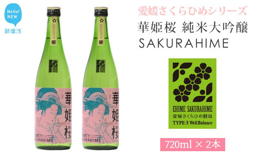 
日本酒 清酒 愛媛 花酵母 さくらひめシリーズ 華姫桜 純米大吟醸酒 さくらひめ 720ml ×2本 セット 箱入り ギフト 近藤酒造
