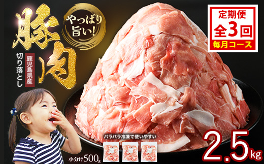 ＜定期便 毎月発送 全3回＞鹿児島県産 豚肉切落し (500g×5P) 2.5kg 【スターゼン】 starzen-1407