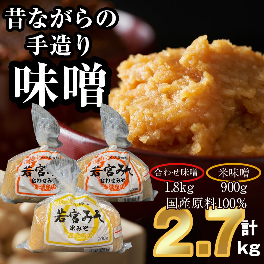 【ふるさと納税】＜若宮みそ＞昔ながらの手造り味噌 米味噌0.9kg・合わせ味噌1.8kg 詰め合わせ　[M590-4-1] 米 麦 麹 調味料 大豆 にがり ミソ 発酵 九州 福岡 宮若 国産