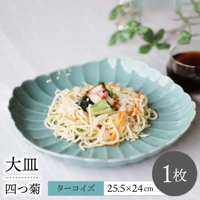 【波佐見焼】四つ菊 大皿 ターコイズブルー 1点【永泉】[MC88]