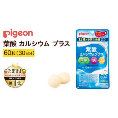 ふるさと納税 つくばみらい市 【ピジョン】葉酸カルシウムプラス　60粒(30日分)