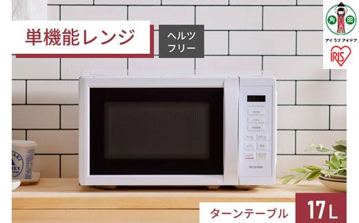 電子レンジ 単機能 ターンテーブル 17L アイリスオーヤマ IIMB-T178-W ホワイト レンジ れんじ ヘルツフリー 50Hz 60Hz 東日本 西日本 単機能レンジ 自動メニュー あたため レンジ調理 庫内広々シンプル 家電 電化製品 キッチン家電 調理家電 新生活 1人暮らし 宮城県 角田市