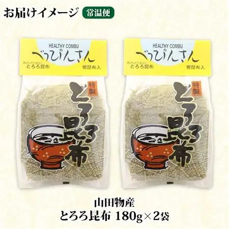 山田物産のとろろ昆布 180g×2袋 計360g  北海道釧路町産_釧路地方特産 ねこあし昆布 根昆布 こんぶ 昆布 コンブ お祝い 乾物 海藻 味噌汁 山田物産 北海道 釧路町 釧路超 特産品_【1