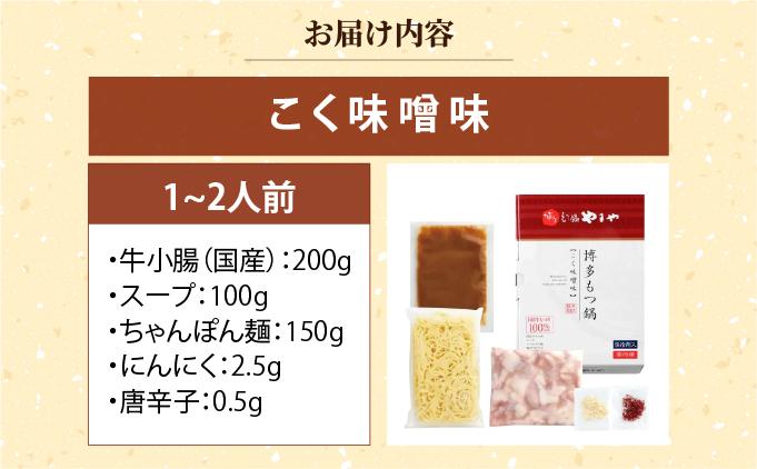 博多もつ鍋 こく味噌味 1~2人前【やまや】|国産牛 もつ鍋 セット 1人前 2人前 小分け 200g スープ付 ちゃんぽん チャンポン みそ 牛もつ 牛モツ 牛小腸 ホルモン 鍋 冷凍 時短 お取り