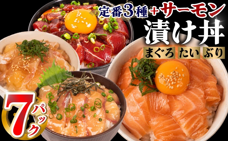 
                  市場のプロが作った 漬け丼 計7食分 4種類 海鮮 醤油 漬け 冷凍 ぶり たい まぐろ サーモン 海鮮漬け丼 ぶり漬け丼 鯛漬け丼 まぐろ漬け丼 サーモン漬け丼 海鮮丼 7セット 鯛 鰤 鮪 漬け丼 人気海鮮丼  海鮮 漬け丼セット 詰合せ 海鮮丼セット 人気漬け丼 惣菜 海鮮丼セット づけ づけ丼 海鮮 丼 お刺身 小分け パック 国産 お茶漬け 時短 人気 刺し身 漬け 丼
                