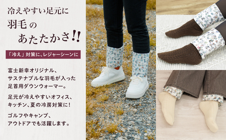 【富士新幸謹製】「サステナブルな羽毛」アンクルウォーマー［ペタル］ アップサイクルダウン｜レッグウォーマー・ショート丈　ダウン　足首　羽毛　探検ファクトリー　
