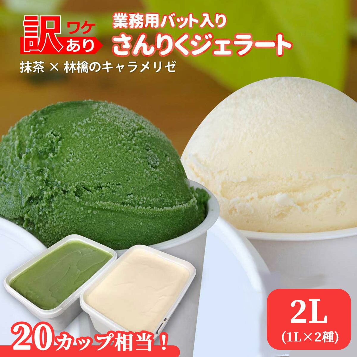 【ふるさと納税】 高評価 ★4.86 訳あり さんりくジェラート バット入り　1L×2（ 抹茶 林檎のキャラメリゼ ） アイスクリーム 詰め合わせ スイーツ プレゼント お取り寄せ セット ファミリーパック 大容量 ご当地アイス 岩手県釜石市 三陸 ギフトパック グリーンティ 業務用