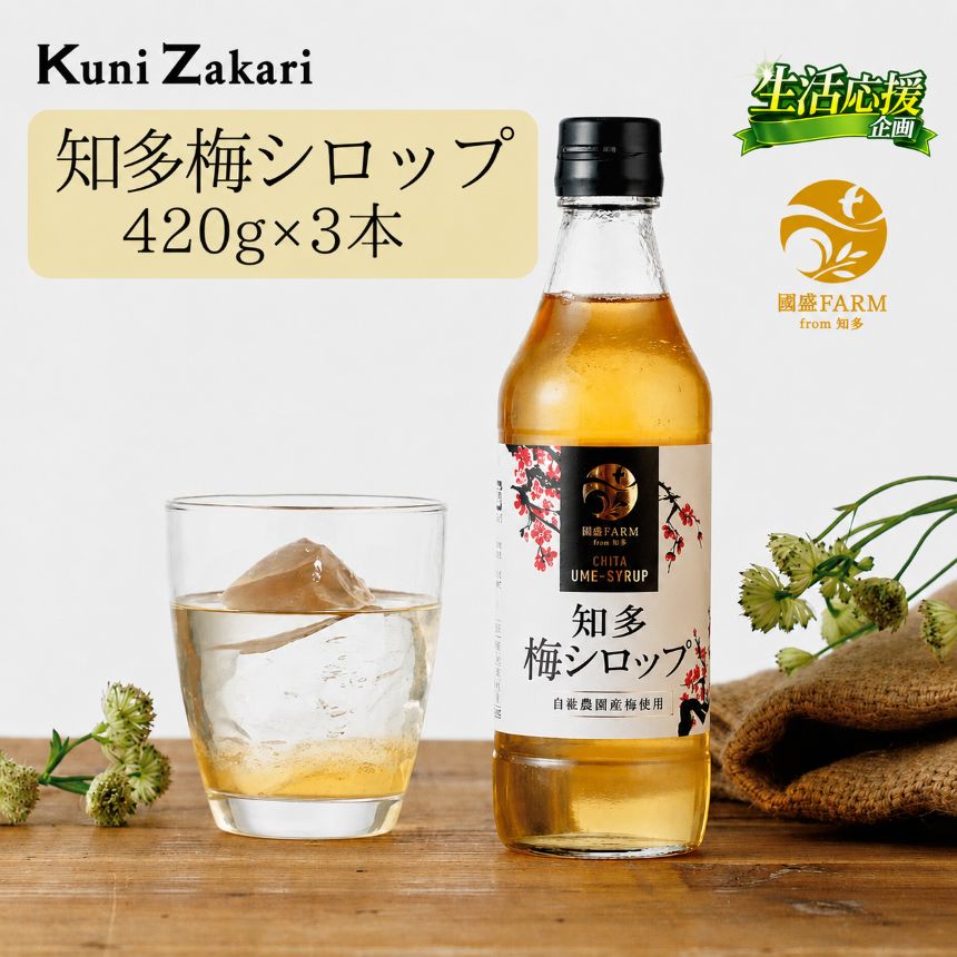 【ふるさと納税】梅シロップ420g×3本 ◆ | 希釈用 梅 氷砂糖 梅ジュース 梅ドリンク 梅サワー 梅ソーダ ノンアルコール ギフト 贈り物 國盛 國盛FARM 紅南高梅 南高梅 完熟梅 フルーツ 愛知県 美浜町 中埜酒造