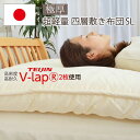 【ふるさと納税】フィルケア・V-Lap×2枚使用・4層式敷き布団【シングルサイズ】（KIK0037）《壱岐市》【くじめ屋】[JFU009]