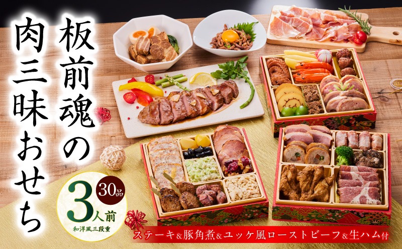 Y106 おせち「板前魂の肉三昧おせち」和洋風 三段重 6.8寸 30品 3人前 ステーキ＆豚角煮＆ユッケ風ローストビーフ＆生ハム 付き【おせち料理 板前魂 贅沢おせち お節 惣菜 冷凍 先行予約 年内発送 おせち料理2026】