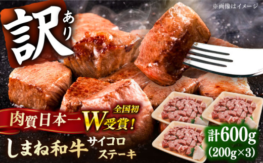 【訳あり】サイズ不揃い しまね和牛 サイコロステーキ(サーロイン･肩ロース・リブロース) 200g×3P 冷凍 肉 焼肉 ブランド牛 人気 おすすめ 島根県雲南市/有限会社宮本食肉店 [AIDQ002]