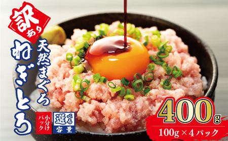 【ネギトロ】ねぎとろ 400g ( 100g ×4パック ) 