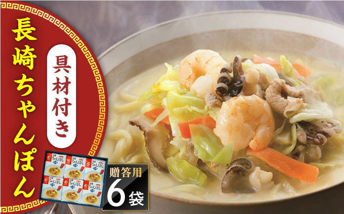 
                  【具材付き】長崎ちゃんぽん　6人前　贈答用＜みろく屋＞ [QBP052] / 長崎県 佐々町
                