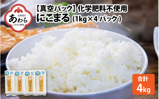 【令和6年産 新米】 化学肥料不使用にこまる 精米4kg（1kg×4パック）【真空パック】 / 白米 米 福井県産 美味しい 特別栽培米 旨味 甘み 歯ごたえ エコファーマー 冷蔵保管米 新米