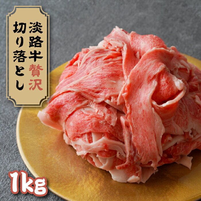 【ふるさと納税】淡路牛 贅沢切り落とし 1kg (250g×4PC)　小分け 牛肉 国産牛 冷凍 サーロイン リブロース 切り落し 霜降り 小間切れ