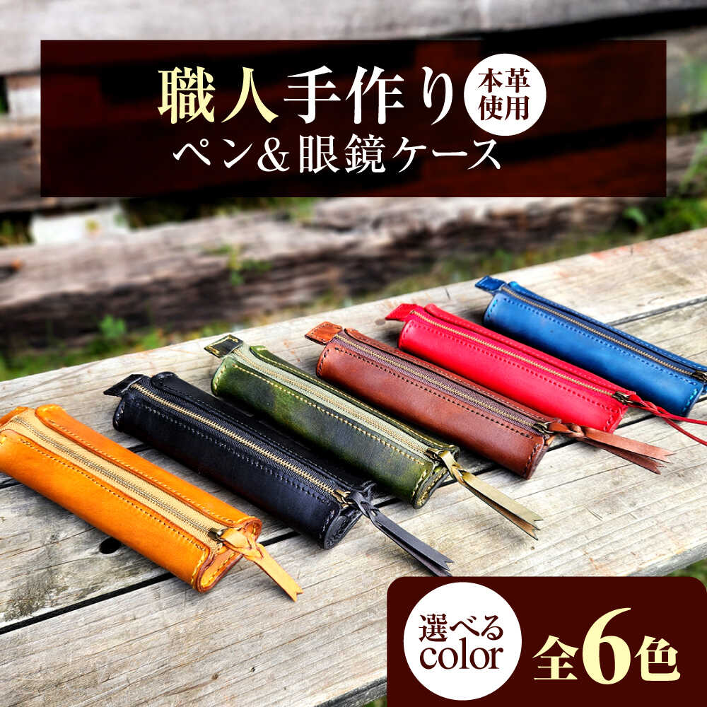 【ふるさと納税】【選べるカラー】職人手作り 本革 ペン＆メガネケース 6色 / 本革 ペンケース メガネケース 牛ヌメ革 小浜市 / フウネレザーファクトリー[BFAJ187]
