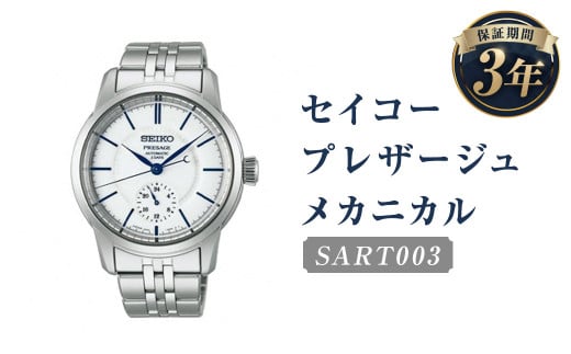 SART003｢セイコープレザージュ｣メカニカル／時計 ウォッチ 腕時計 セイコー 機械式腕時計 SEIKO ファッション メンズ 岩手県 二戸市