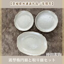 【ふるさと納税】【数量限定】笠間焼　波型楕円皿と取り皿セット（楕円皿1個＆取り皿2個）【茨城県共通返礼品/笠間市】【笠間焼 仲田製陶 皿 楕円皿 波型楕円皿 取り皿 伝統工芸品 セット ふるさと納税 水戸市 茨城県】（GL-4）