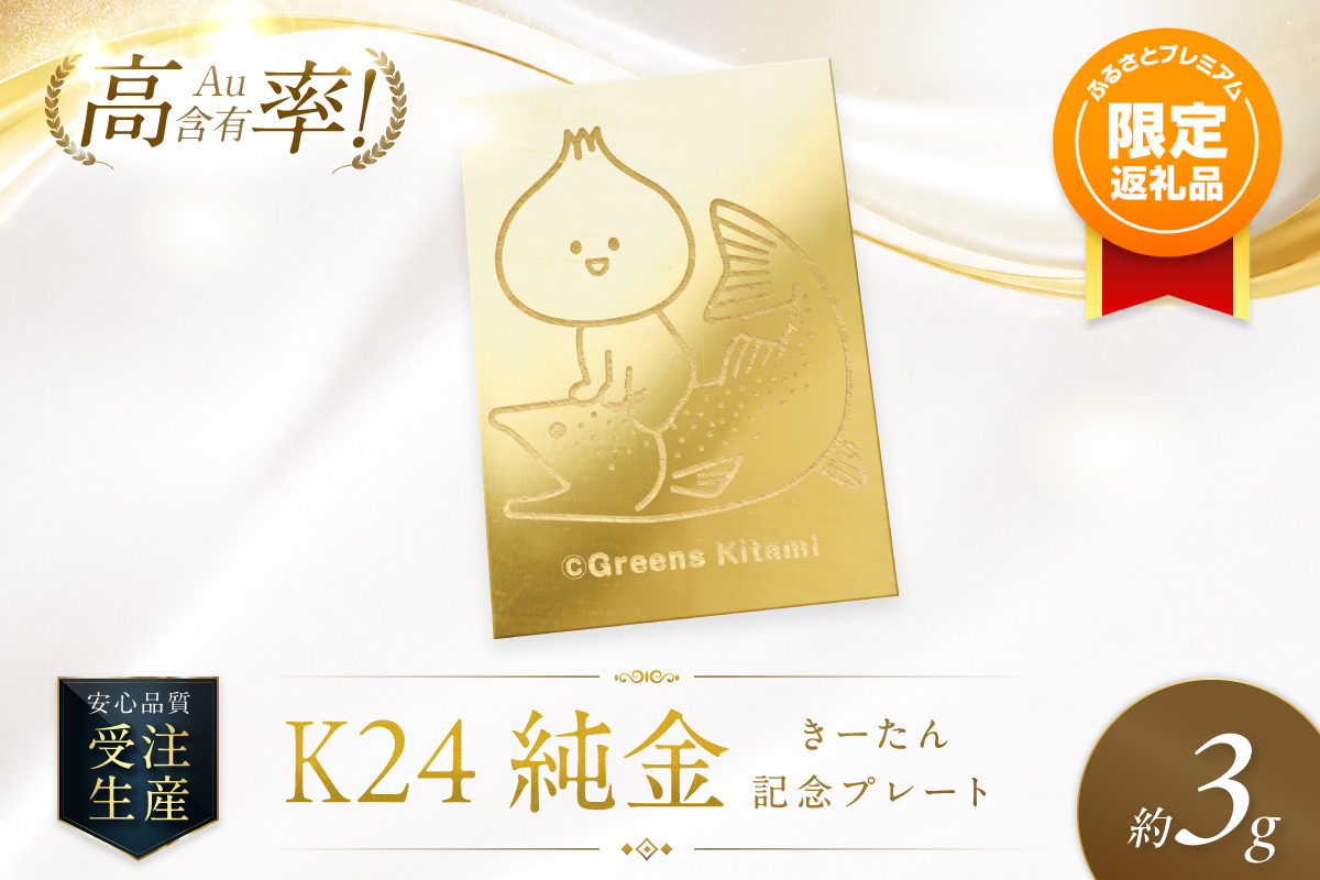 【ふるプレ限定品】K24 純金 きーたん 3g 記念プレート イトウ 高Au含有率 ( 受注生産 24金 ゴールド コレクション )【220-0245】