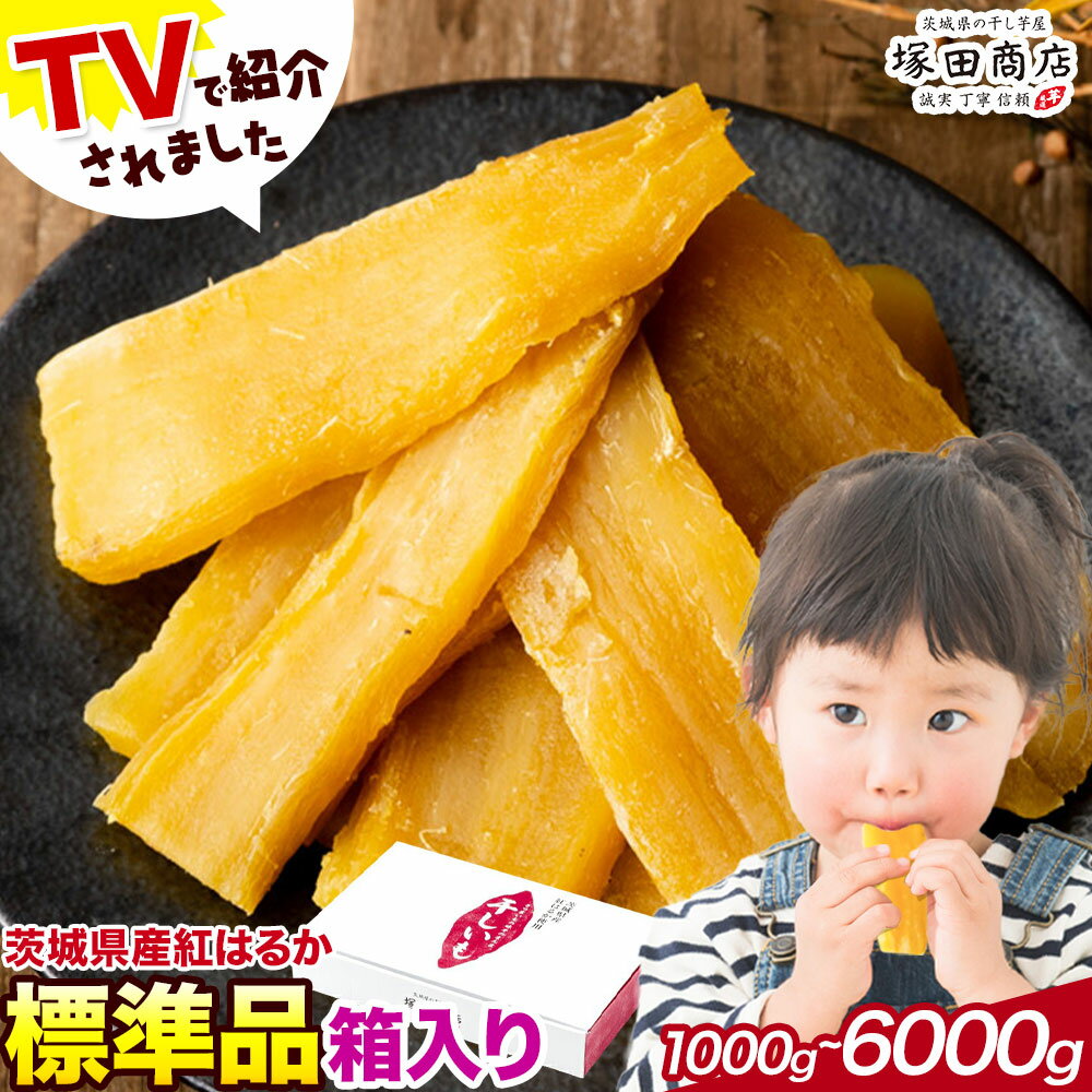 【ふるさと納税】干し芋 標準品 平干し 箱入り 茨城県産 紅はるか ほしいも 塚田商店 《90日以内に出荷予定(土日祝除く)》干し芋 干しいも さつまいも サツマイモ さつま芋 お菓子 スイーツ おやつ 和菓子 訳あり 贈り物 マツコ