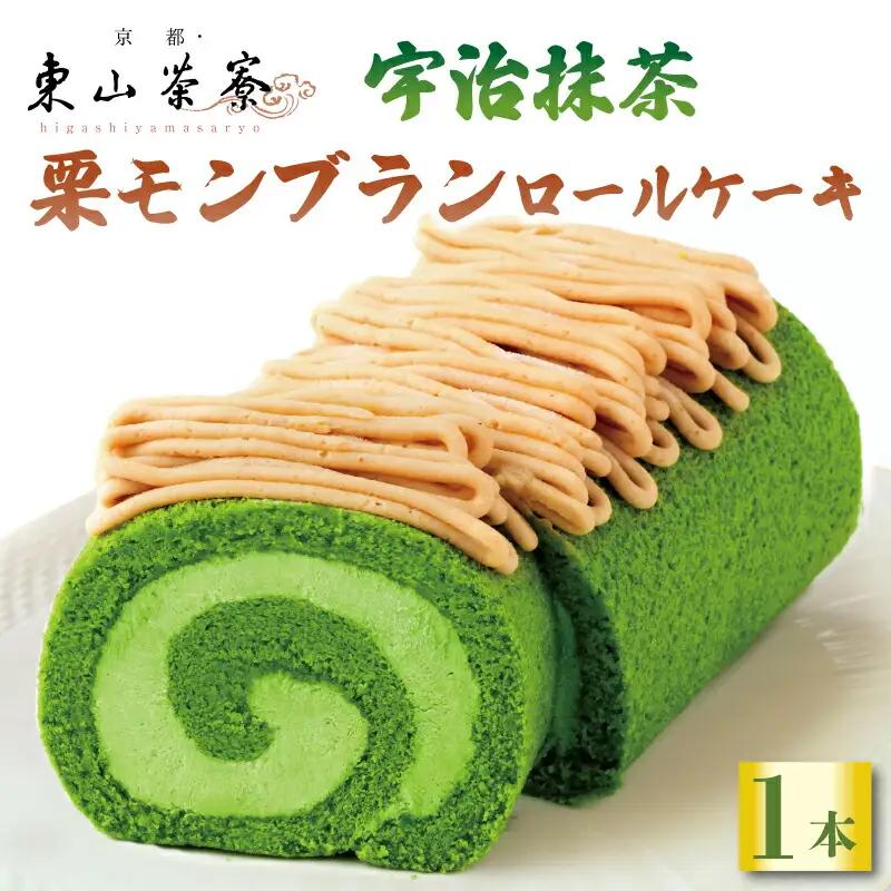【京都東山茶寮】宇治抹茶と栗のモンブランロールケーキ 抹茶スイーツ 洋菓子 