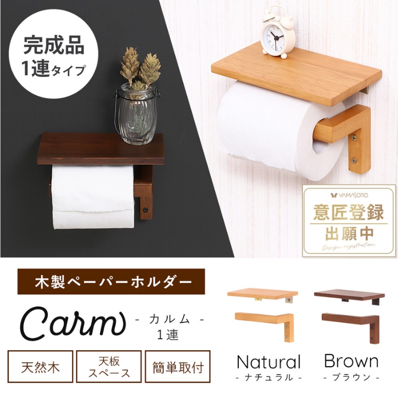 トイレ 木製 ペーパーホルダー 1連 Carm(カルム) 選べるカラ