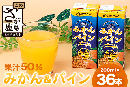 サンレイ『みかん＆パイン50』果汁50％【200ml×18本】×２セット 温州ミカン パインアップル ミックス 果汁入り飲料 佐賀県産みかん  ミカン みかん パイン  みかん果汁 人気 紙パック C-105