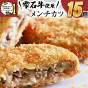 【ふるさと納税】 ブランド牛 牛肉 おすすめ 雫石牛 メンチカツ 15個 ／ 高級 和牛 黒毛和牛 A4 A4 カツ 総菜 惣菜 冷凍食品 冷食 お弁当 おかず 定番 手軽 楽チン 便利 揚げるだけ ジューシー サクサク 国産 岩手県 雫石町 送料無料 お肉屋さん 肉屋 精肉店 九戸屋肉店