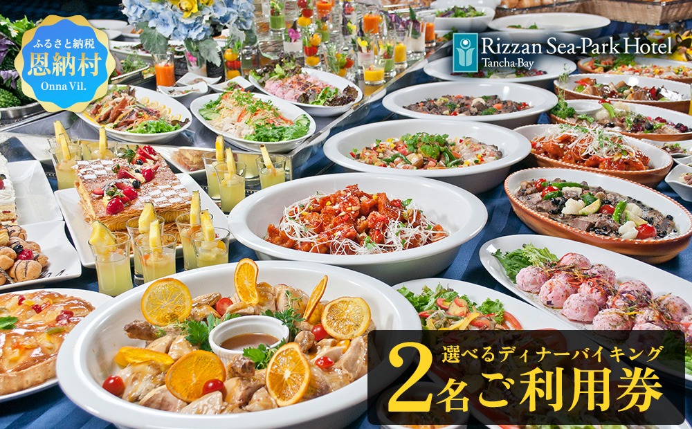 リザンシーパークホテル谷茶ベイ 選べるディナーバイキング (ペア) 2名 チケット ご利用券