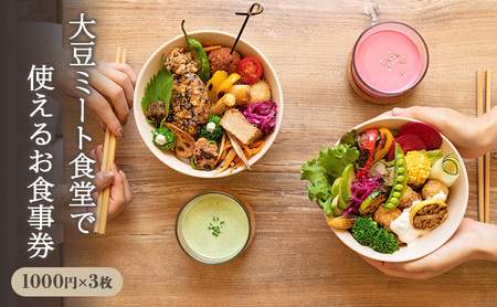 食事券 神奈川 大豆ミート食堂で使えるお食事券 【チケット 】
