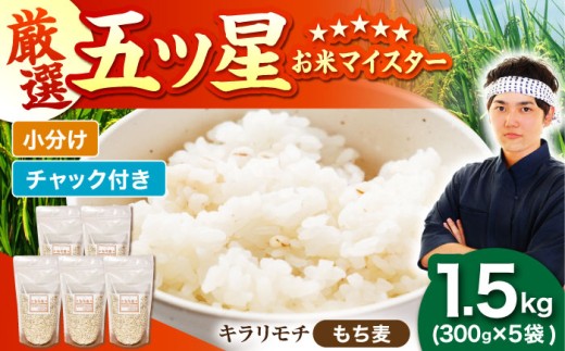 【プチプチのもち麦】 キラリモチ 1.5kg （300g×5袋）【大塚米穀店】 雑穀 雑穀米 佐賀 [HBL084]