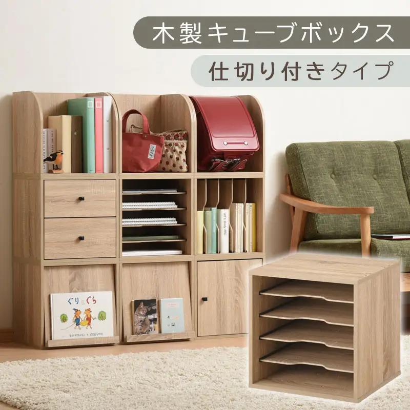 【完成品でお届け】木製キューブボックス〔幅35cm・仕切り付きタイプ〕（オーク）キューブボックス 収納棚 幅35cm 連結 木製 引き出し 扉付き 収納ボックス 本棚 フラップ扉 チェスト キューブ 