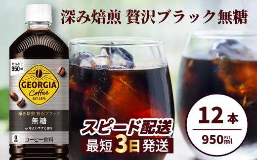 ジョージア 深み焙煎贅沢ブラック 無糖 950ml×12本 PET ペットボトル コーヒー 飲料 ケース 箱買い まとめ買い  014084