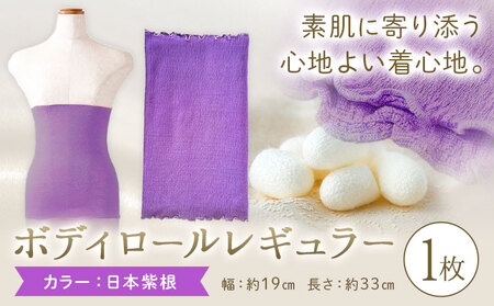 シルク 腹巻き ボディロール レギュラー 1枚 フリーサイズ 【カラー：日本紫根】 有限会社アルデバラン 《45日以内に出荷予定(土日祝除く)》 岡山県 笠岡市 薄手 腹巻き ブラシート ネックウォーマー ヘアバンド シルク 紫根 送料無料