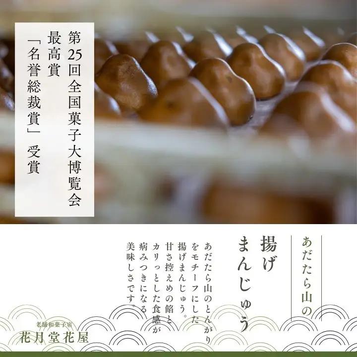 あだたら山の揚げまんじゅう20個入り【有限会社花月堂花屋】
