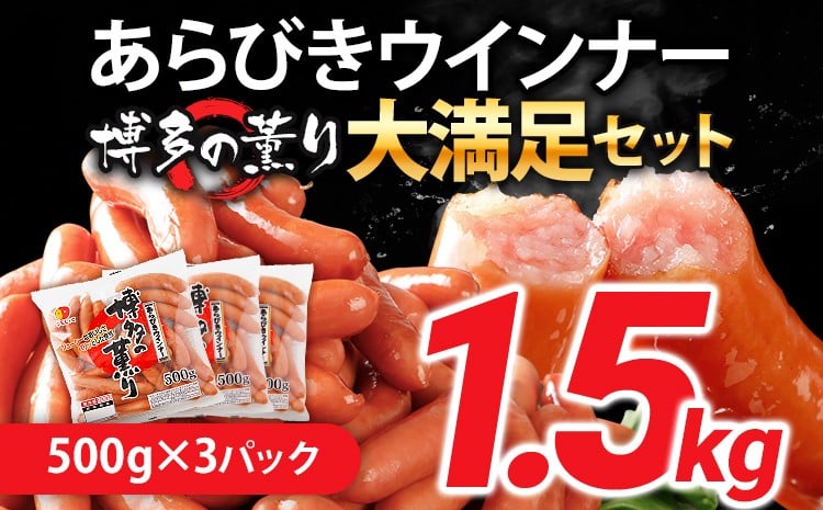 
                  ウインナー 博多の薫り あらびきウィンナー ソーセージ 大満足セット 大容量 1.5kg ウインナーソーセージ ランキング 人気 おかず 惣菜 粗挽き お弁当 焼肉 にも ソーセージ 冷蔵 おつまみ 食品 ストック 福岡
                