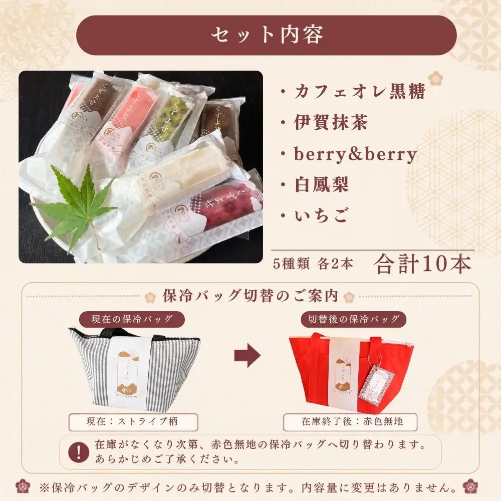 葛アイス 伊賀彩菓 くずよせ ５種類１０本保冷バック入り 葛アイス【krsk0002】
