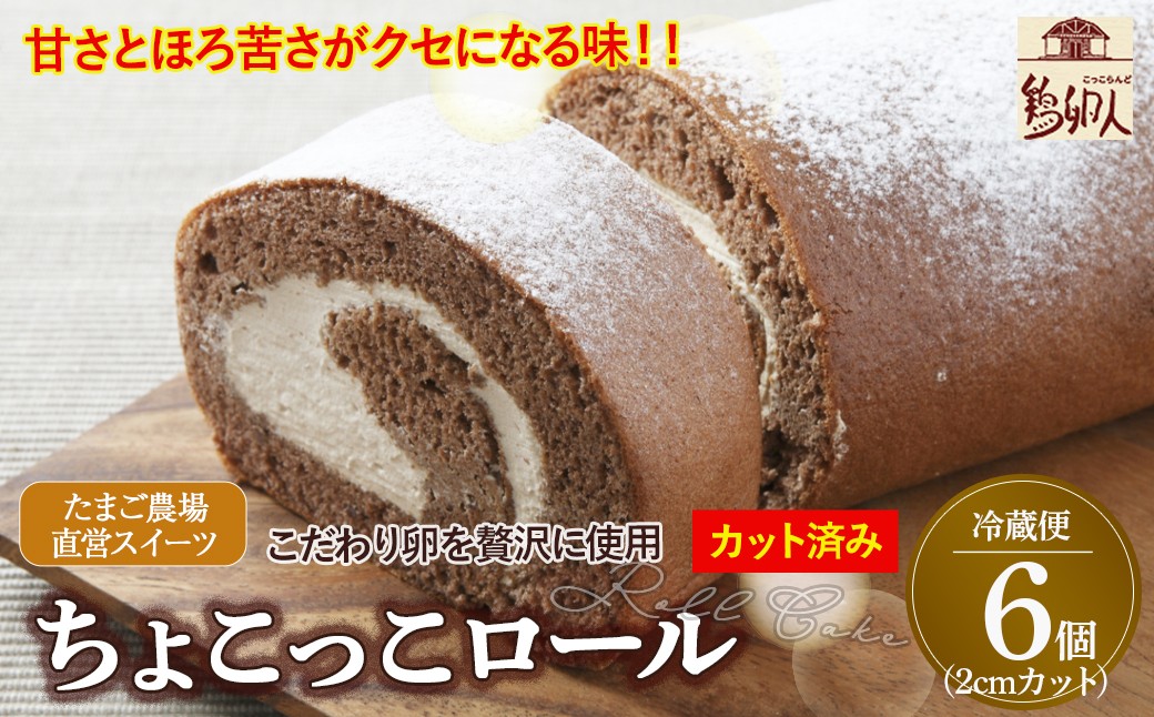 
卵屋がつくる！甘さとほろ苦さがくせになる「ちょこっこロール」・カット済（2cmカット×6P・チルド）【着日指定必須】Gbn-A27
