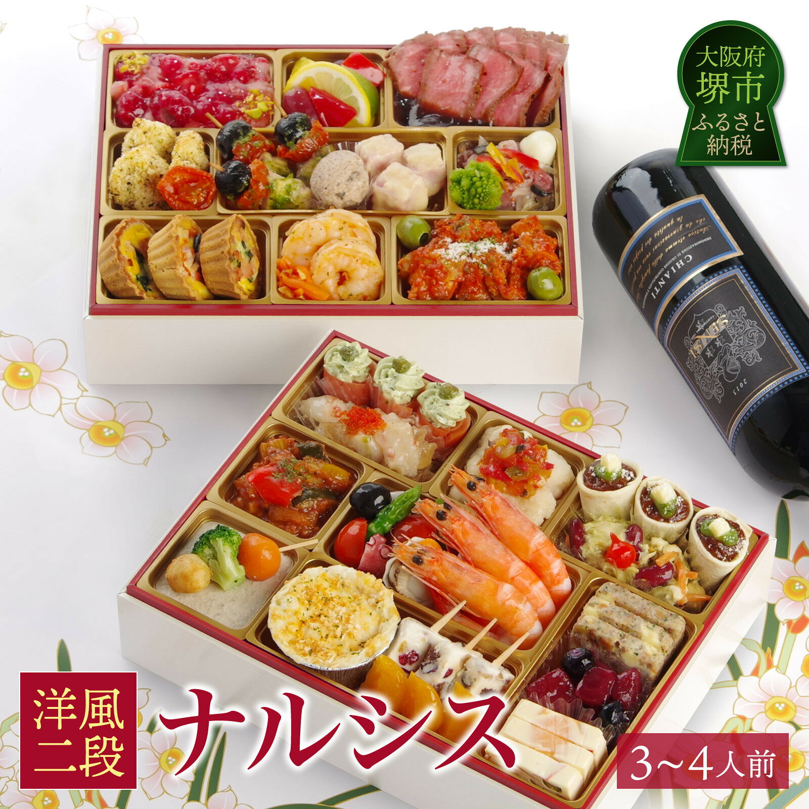 【ふるさと納税】ワインによく合うビストロおせち 「ナルシス」 洋風 おせち 洋風おせち専門店 3～4人前 | 洋風おせち専門店 2027 洋風二段重 おせち料理 お節 お節料理 年末 年内 準備 お肉 魚介 料理 冷凍 お正月 新春 グルメ 3～4人前 3人前 4人前 人気 おすすめ 送料無料