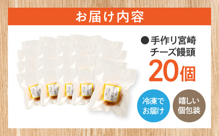 お菓子のかしわ樹　手作り宮崎チーズ饅頭 チーズ まんじゅう チーズ饅頭