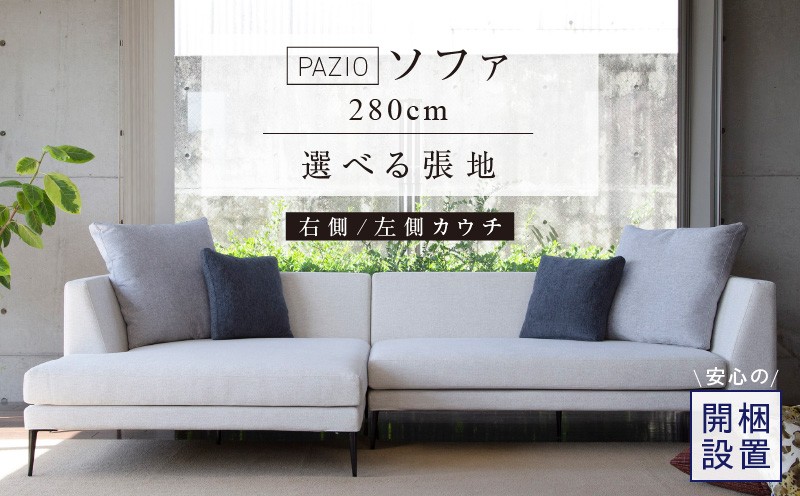
            【開梱設置】PAZIO ソファセット280［選べる張地と脚］ _ ソファ PAZIO 280cm 開梱設置 選べる カラー サフィロス ガウチョ コンフォルト ペルシア マーブル 右肘 左肘 カウチソファ コーナーソファ フルカバーリング お手入れ簡単 家具 雑貨 福岡県 久留米市 お取り寄せ 送料無料 _Qd167
          