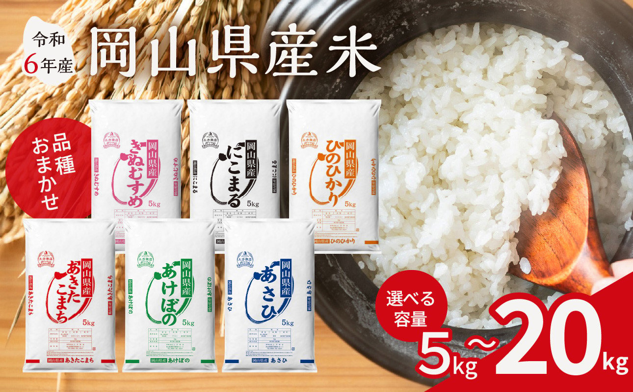 
            【容量が選べる】【令和6年産】岡山県産米 5kg ～ 20kg【お米 ランダム 配送 ヒノヒカリ にこまる 朝日 アケボノ あきたこまち 令和6年産 5kg 10kg 15kg 20kg 選べる お米 精米 米 岡山県産米 】
          