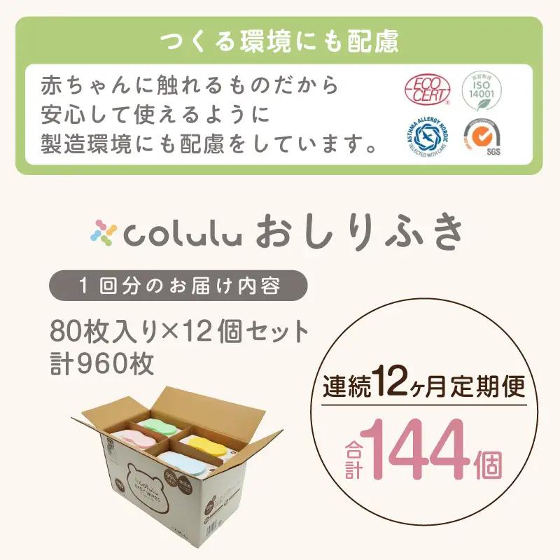 おしり拭き 80枚入り 12個セット×12ヶ月定期便（3466）