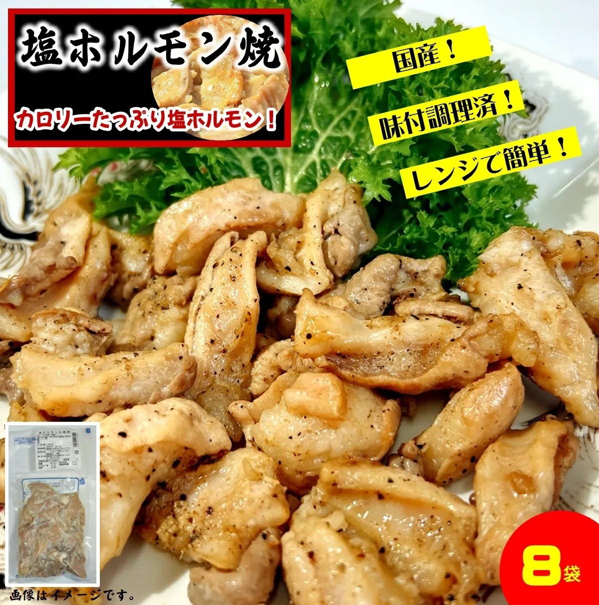 
                  塩ホルモンの塩焼き 合計640g（80g×8） 調理済タイプ
                