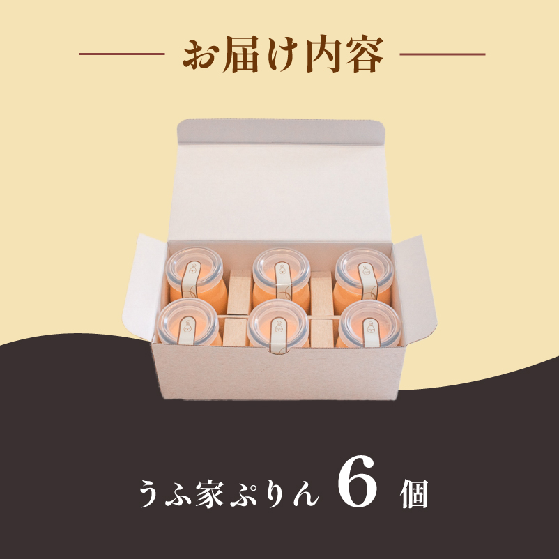 うふ家ぷりん 6個入 冷蔵 うふ家ぷりん 6個