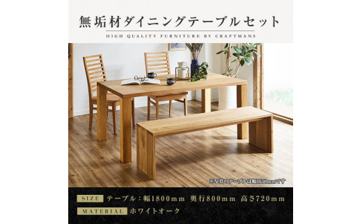 
            【大川家具】無垢材　ダイニングテーブルセット　ベンチ　ハイバックチェア　ダイニングテーブル　食卓テーブル　4人掛け　５人掛け　凛　幅1800　ホワイトオーク　国産　日本製　高級感　北欧【設置付き】
          